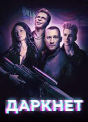 Даркнет (2022)