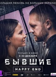 Бывшие. Happy end (2022)