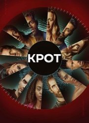 Крот (1-2 Сезон)