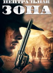 Нейтральная зона (2019)