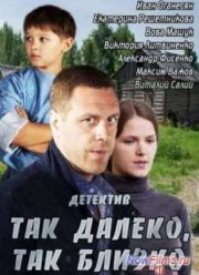 Так далеко, так близко (2014)