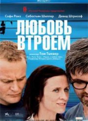 Любовь втроем (2010)