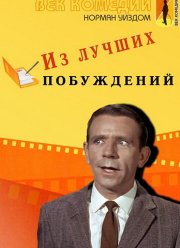 Из лучших побуждений (1966)