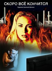 Скоро всё кончится (2016)