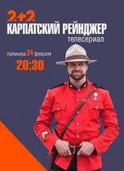 Карпатский рейнджер (2020)