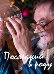 Последний в роду (2018)