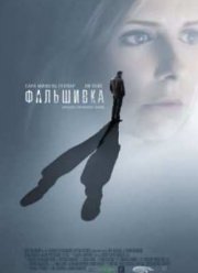 Фальшивка (2009)