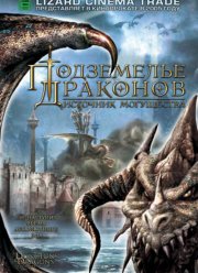Подземелье драконов 2: Источник могущества (2005)