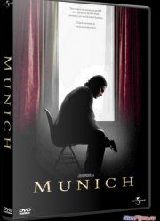 Мюнхен (2005)