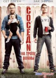 Соседи на тропе войны (2014)
