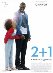 2+1 / Все начинается завтра (2016)