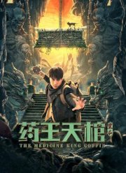 Гробница Императора Лекарей (2022)