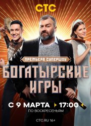 Богатырские игры (2025)