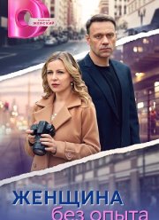 Женщина без опыта (2025)