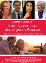 Кое-что на день рождения (2017)