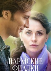 Пармские фиалки (2023)