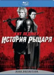 История рыцаря (2001)