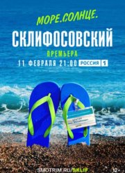 Море. Солнце. Склифосовский (2023)