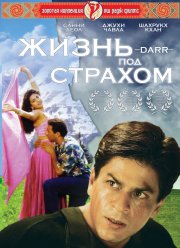 Жизнь под страхом (1993)