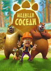 Медведи-соседи (1-2 Сезон)