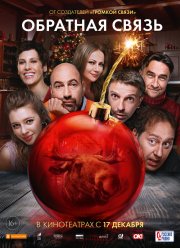 Обратная связь (2020)