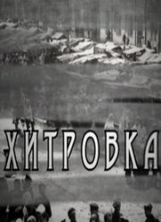 Хитровка (2011)