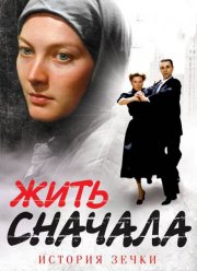 Жить сначала (2009)