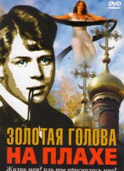 Золотая голова на плахе (2004)