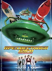 Предвестники бури (2004)