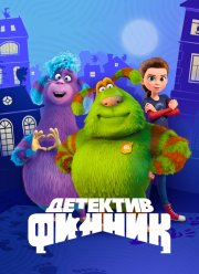 Детектив Финник (2022)