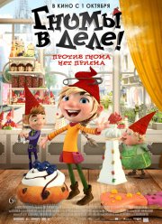 Гномы в деле! (2020)