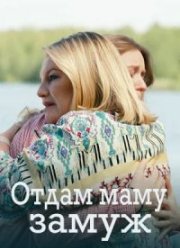 Отдам маму замуж (2025)