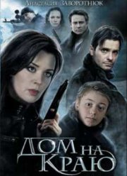 Дом на краю (2011)