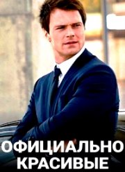 Официально красивые (2020)