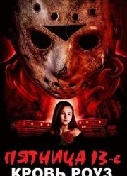 Пятница 13-е: Кровь Роуз (2021)