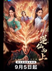 Против воли Небес / Я брошу вызов Небожителям (2025)