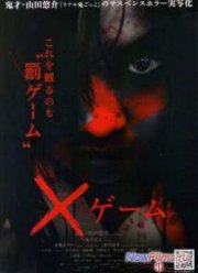 Икс-игра (2010)