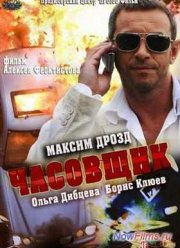 Часовщик (2013)