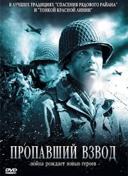 Пропавший взвод (2009)