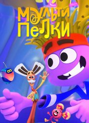 Мультипелки. Шоу (2023)