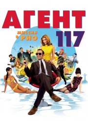 Агент 117: Миссия в Рио (2009)