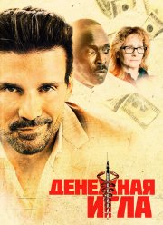 Денежная игла (2021)