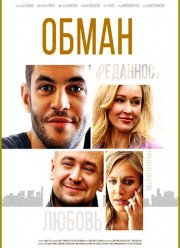 Обман (2018)