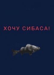 Хочу сибаса! (1 Сезон)