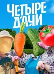 Четыре дачи (1-4 Сезон)