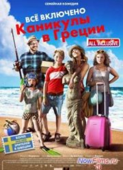 Всё включено: Каникулы в Греции (2013)