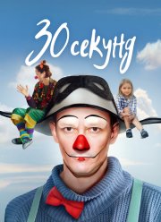 30 секунд (2023)