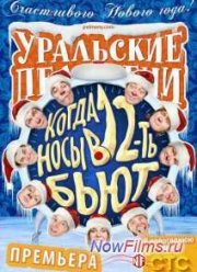 Уральские Пельмени. Когда носы в 12 бьют (2014)