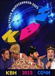 КВН Встреча выпускников 2015