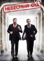 Небесный суд (2011)